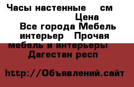Часы настенные 42 см “Philippo Vincitore“ › Цена ­ 4 500 - Все города Мебель, интерьер » Прочая мебель и интерьеры   . Дагестан респ.